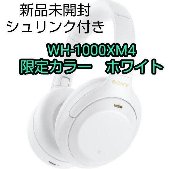 ソニー ワイヤレス ヘッドホン WH-1000XM4 ホワイト WM 限定 ソニー ワイヤレス ヘッドホン WH-1000XM4 ホワイト WM 限定
