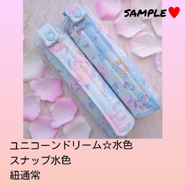 ランドセル肩カバー　ユニコーンドリーム水色 ハンドメイドのキッズ/ベビー(外出用品)の商品写真