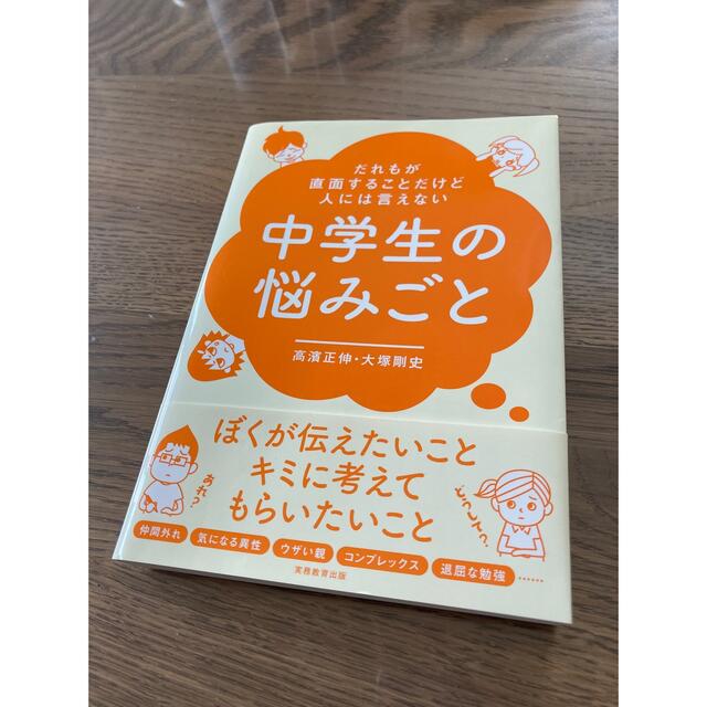 「中学生の悩みごと」誰もが直面することだけど人には言えない中学生の悩みごと エンタメ/ホビーの本(住まい/暮らし/子育て)の商品写真