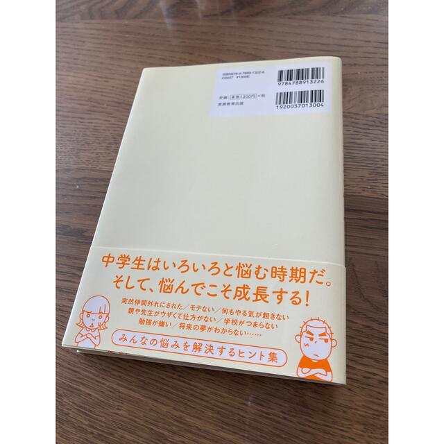 「中学生の悩みごと」誰もが直面することだけど人には言えない中学生の悩みごと エンタメ/ホビーの本(住まい/暮らし/子育て)の商品写真