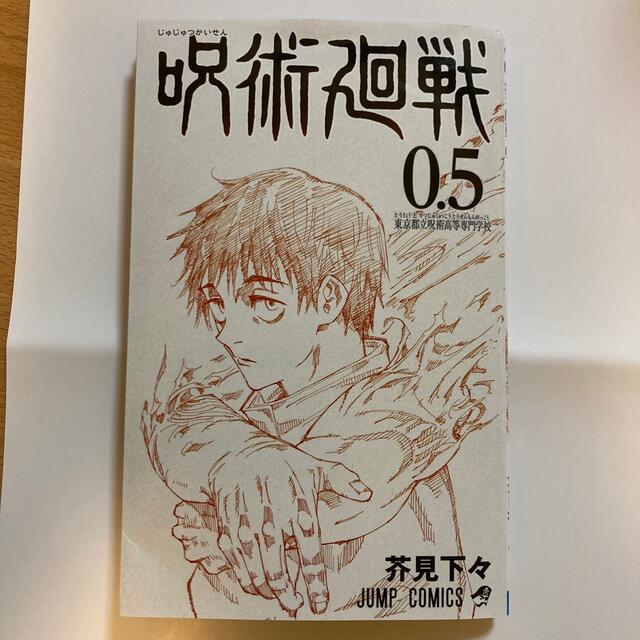 集英社(シュウエイシャ)の呪術廻戦　0.5巻 エンタメ/ホビーの漫画(少年漫画)の商品写真