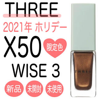 スリー(THREE)のTHREE ネイルポリッシュX50  WISE 3【限定品】(マニキュア)