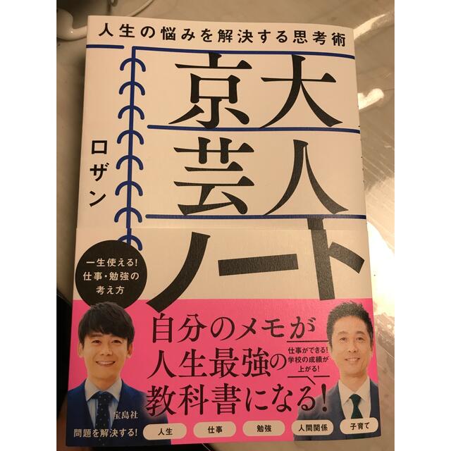 宝島社(タカラジマシャ)の京大芸人ノート 人生の悩みを解決する思考術 エンタメ/ホビーの本(アート/エンタメ)の商品写真