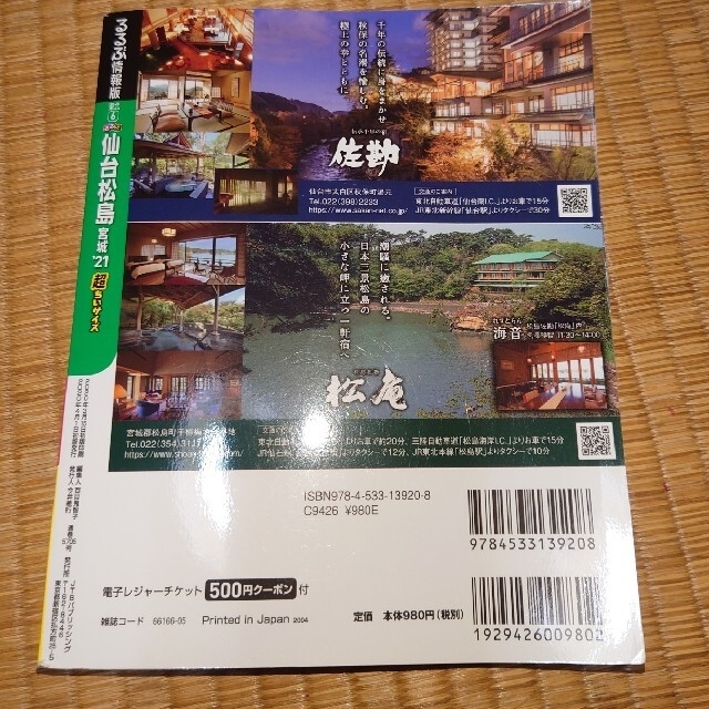 るるぶ仙台・松島超ちいサイズ 宮城 ’２１ エンタメ/ホビーの本(地図/旅行ガイド)の商品写真