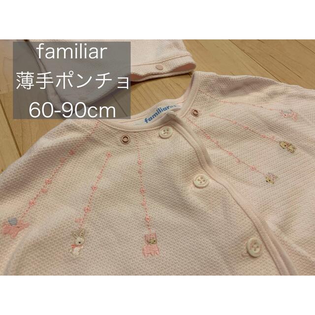 familiar(ファミリア)の【あい様専用】 キッズ/ベビー/マタニティのベビー服(~85cm)(カーディガン/ボレロ)の商品写真