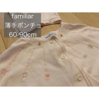 ファミリア(familiar)の【あい様専用】(カーディガン/ボレロ)