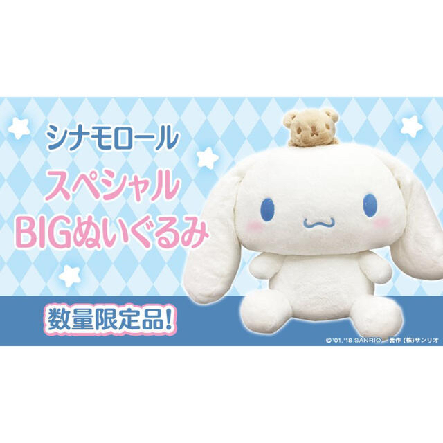 サンリオ(サンリオ)のシナモロール スペシャルBIGぬいぐるみ 数量限定 エンタメ/ホビーのおもちゃ/ぬいぐるみ(ぬいぐるみ)の商品写真