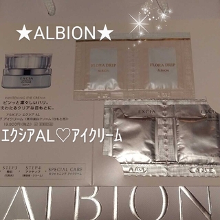 ALBION - アルビオン★エクシア ホワイトニングアイクリーム&フローラドリップ★計4包セット
