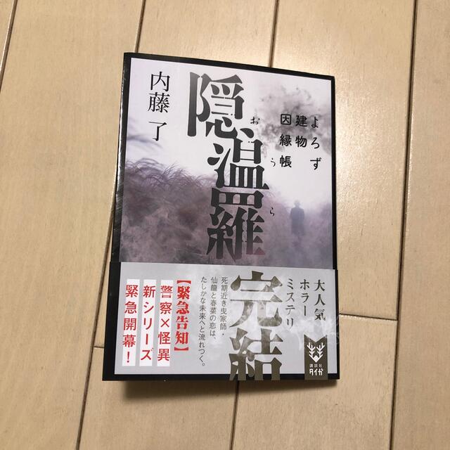 隠温羅 よろず建物因縁帳 エンタメ/ホビーの本(文学/小説)の商品写真