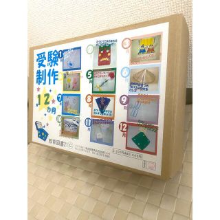 matua様専用　受験制作　12ヶ月(住まい/暮らし/子育て)