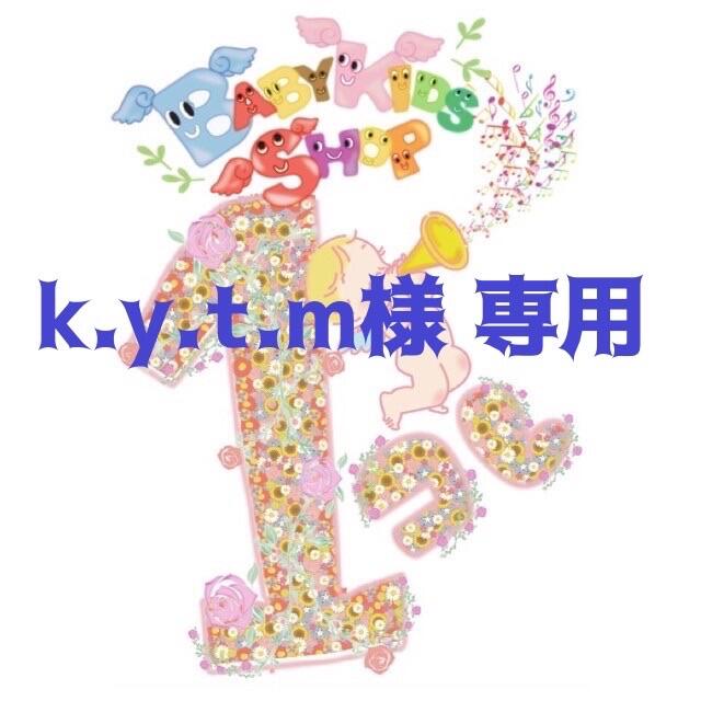 k.y.t.m様　専用ページ キッズ/ベビー/マタニティのこども用ファッション小物(ベビースタイ/よだれかけ)の商品写真