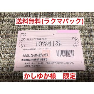 ニトリ(ニトリ)の【かしゆか様 限定】ニトリ　株主優待　5枚(ショッピング)