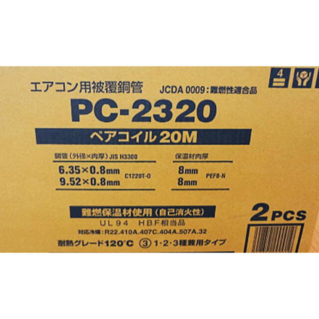 3年保証』 2分3分 20ｍ巻 ペアコイル エアコン用被覆銅管 因幡電工 PC-2320