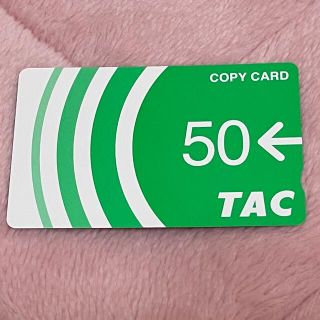 タックシュッパン(TAC出版)のTAC コピーカード 50(その他)