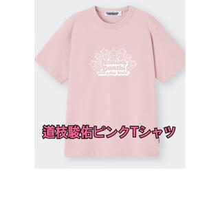GU - なにわ男子☆GUコラボ☆道枝駿佑☆ピンクTシャツ☆XLの通販 by 