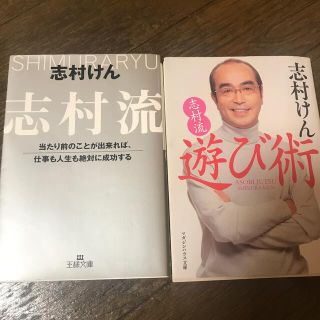 志村けん[志村流]  [遊び術]二冊(お笑い芸人)