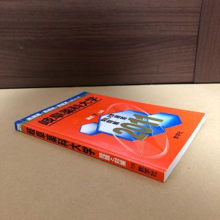 キョウガクシャ(教学社)の(332)　赤本　岐阜薬科大学　2011　教学社(語学/参考書)