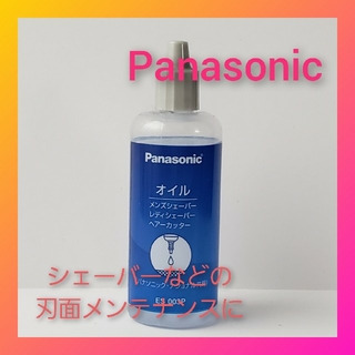 パナソニック(Panasonic)のPanasonic♡シェーバーオイル 50ml メンテナンス(その他)