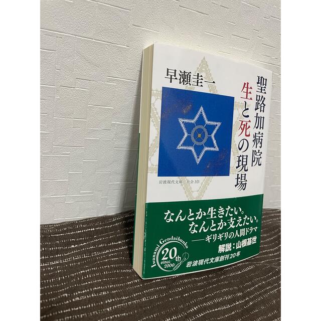 岩波書店(イワナミショテン)の聖路加病院生と死の現場 エンタメ/ホビーの本(文学/小説)の商品写真