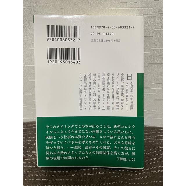 岩波書店(イワナミショテン)の聖路加病院生と死の現場 エンタメ/ホビーの本(文学/小説)の商品写真