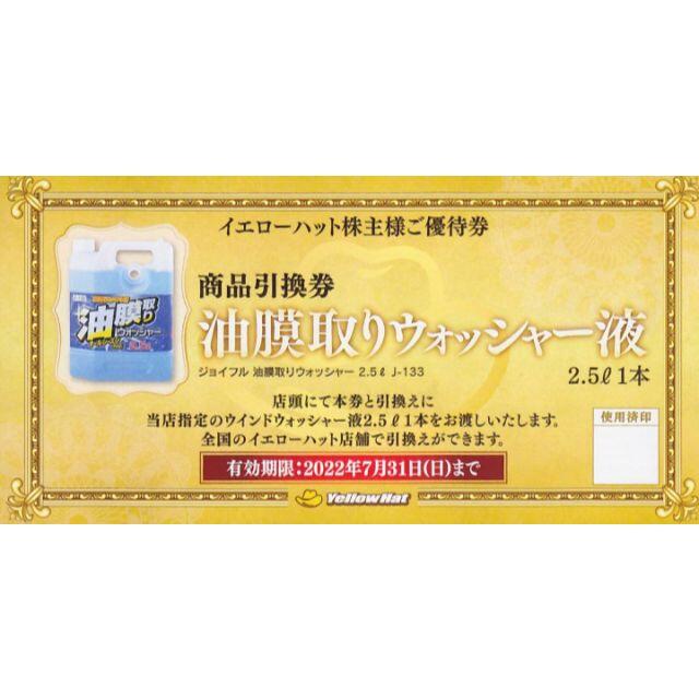 イエローハット株主優待 油膜取りウォッシャー液引換券7枚 チケットの優待券/割引券(その他)の商品写真