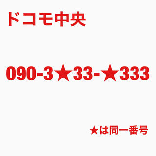 NTTdocomo - ★ドコモ携帯良番★