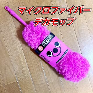 【新品未使用】送料込　DEKA MOP マイクロファイバー デカモップ(日用品/生活雑貨)