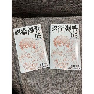 呪術廻戦　0.5巻✖️2冊(少年漫画)