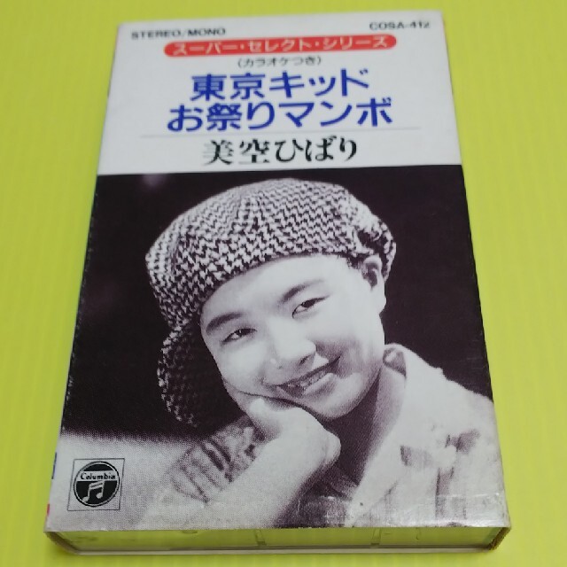 激レア【美空ひばり】《東京キッド》《お祭りマンボ》カラオケつき カセットテープの通販 by うるうる's shop｜ラクマ