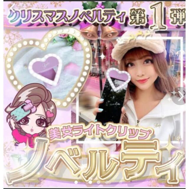 Rady(レディー)のRady♡セルフィーライト♡非売品 エンタメ/ホビーのコレクション(ノベルティグッズ)の商品写真