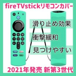 2021 Amazon fire tv stick リモコンカバー 【ミント】(その他)