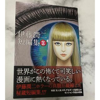 ショウガクカン(小学館)の【 新品 】 初版 帯つき 伊藤潤二 短編集 BEST OF BEST ホラー(青年漫画)