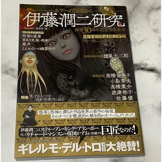 アサヒシンブンシュッパン(朝日新聞出版)の【新品】伊藤潤二研究 ホラーの深淵から(青年漫画)