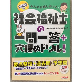 みんなが欲しかった！社会福祉士の一問一答＋穴埋めドリル！ ２０２２年版(人文/社会)