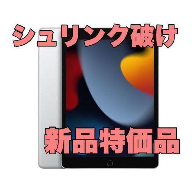 スマホ/家電/カメラ2021年 ipad 第９世代 64gb シルバー シュリンク破れ特価