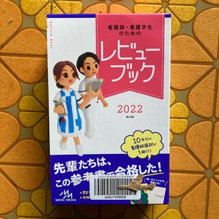 ガッケン(学研)の看護師・看護学生のためのレビューブック ２０２２ 第２３版(資格/検定)