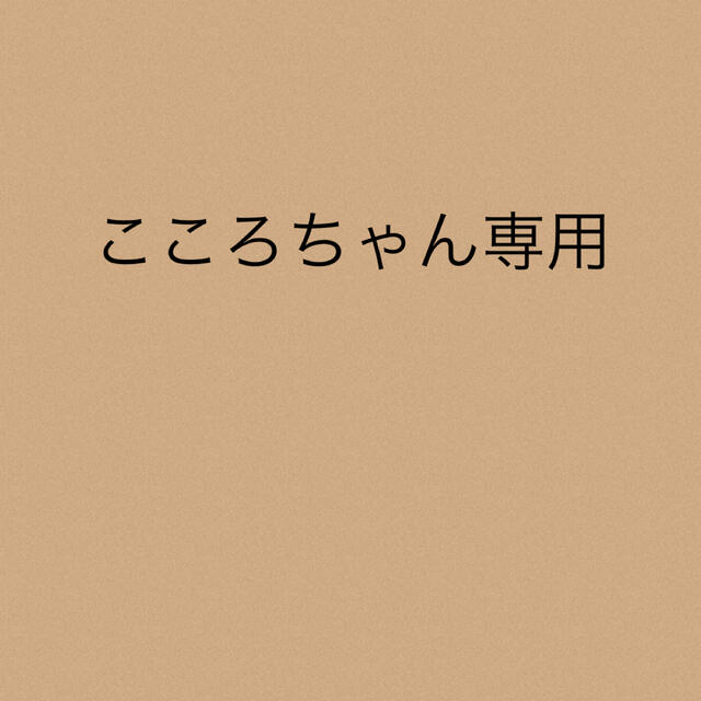 こころちゃん専用★2点こころちゃん専用