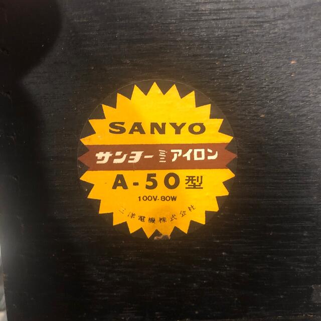 SANYO(サンヨー)のサンヨー　ミニアイロン　A-50 スマホ/家電/カメラの生活家電(アイロン)の商品写真