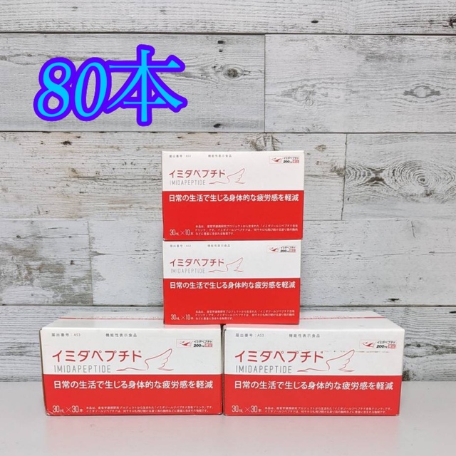 未開封  イミダペプチドドリンク  30ml×80本  外箱開封済み有り