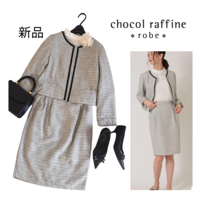 chocol raffine robe(ショコラフィネローブ)の新品タグ付き　グリーンパークス　ショコラフィネローブ　セレモニースーツ3点セット レディースのフォーマル/ドレス(スーツ)の商品写真