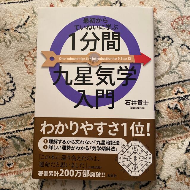 １分間九星気学入門 最初からていねいに学ぶ エンタメ/ホビーの本(人文/社会)の商品写真