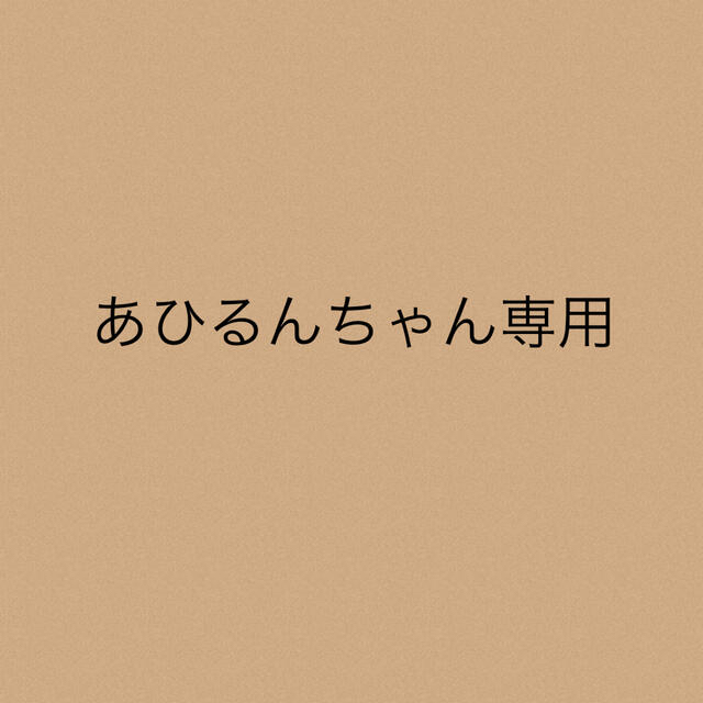 あひるんちゃん専用★2点