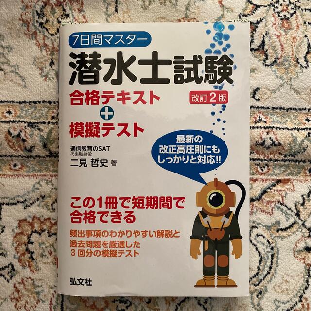 ７日間マスター潜水士試験合格テキスト＋模擬テスト 改訂２版 エンタメ/ホビーの本(資格/検定)の商品写真