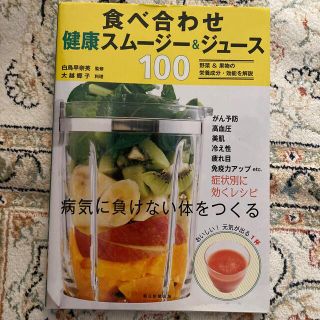 食べ合わせ健康スム－ジ－＆ジュ－ス１００(料理/グルメ)