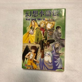 コナミ(KONAMI)の幻想水滸伝短編集 ４(文学/小説)