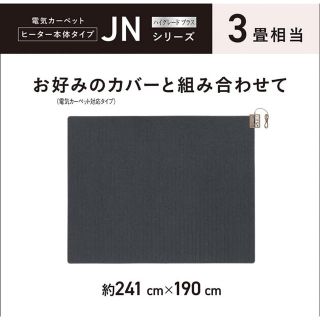 パナソニック(Panasonic)の【匿名配送】パナソニック ホットカーペット ヒーター本体 3畳  DC-3JN(ホットカーペット)