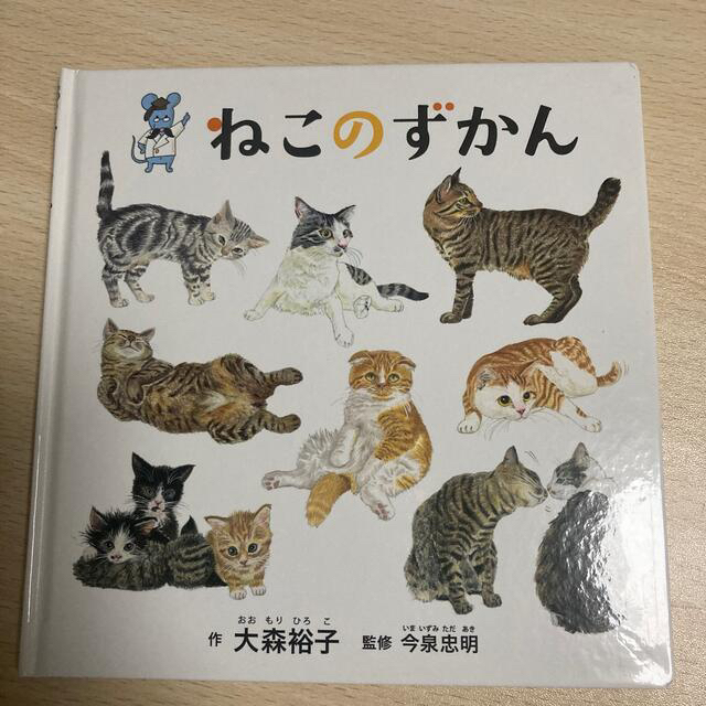 白泉社(ハクセンシャ)のもこ様専用🐱ねこのずかん 絵本 エンタメ/ホビーの本(絵本/児童書)の商品写真