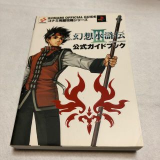 コナミ(KONAMI)の幻想水滸伝３公式ガイドブック(アート/エンタメ)