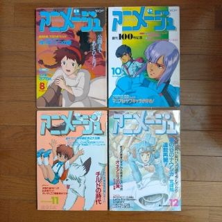 月刊アニメージュ1986年8,10,11,12月号(アニメ)