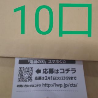 ローソン スマホくじ 10口 鬼滅の刃(その他)